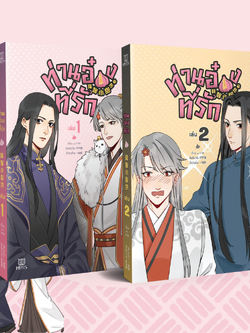 [พร้อมส่ง] [Comic] ท่านอ๋องที่รัก เล่ม 1-2