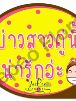 ป้ายคำพูดงานแต่ง ( ป้ายพร็อพ )