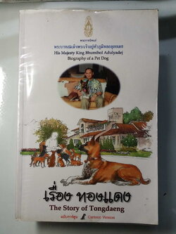 หนังสือมือสอง 259 เรื่อง ทองแดง ฉบับการ์ตูน พระราชนิพนธ์ ของ พระบาทสมเด็จพระเจ้าอยู่หัวภูมพลอดเดช ในหลวงรัชกาลที่ 9 กระดาษอาร์ตมัน 4 สีทั้งเล่ม ราคาหน้าปก 149 บาท