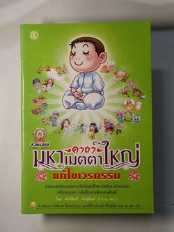 หนังสือมือสอง 252 หนังสือสวดมนต์ คาถามหาเมตตาใหญ่ แก่ไขเวรกรรม อ่านสิบรอบ คิดสิบหน ฝึกปัญญา ฉลาดใช้ เฉลียวคิด ชิวีต มีสติ สนุก สุข สงบ เย็น ราคาปก 18 บาท