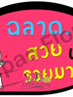 ป้ายคำพูดงานแต่ง (ป้ายพร็อพ)