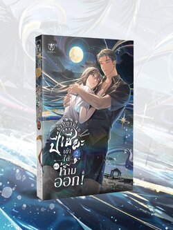 [พร้อมส่ง] ร้านอาหารปี่เซียะเข้าได้แต่ห้ามออก เล่ม 2