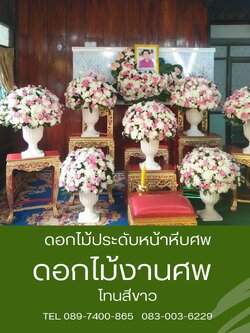 ดอกไม้หน้าศพ กระถางโรมัน พร้อมประดับพุ่มฝ้าย