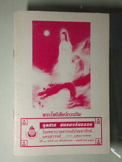 หนังสือมือสอง 245 พระโพริ์ตว์กวนอิม จุลสาร ชมรมจริยธรรม โรงพยาบาลสวรรค์ประชารักษ์ นครสวรรค์ ปีที่ 13 ฉบับที่ 37 เดือนสิงหาคม-พฤศจิกายน 2550