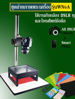 ชุดถ่ายรูปพระเครื่อง รุ่น WN 6A ใช้ได้กับโทรศัพท์มือถือ กล้องขนาดเล็ก จนถึง DSLR ขนาดใหญ่ (#WN6A)