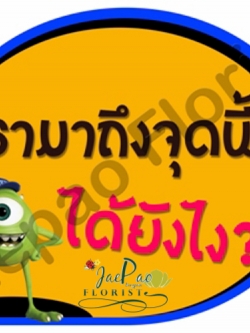 ป้ายคำพูดงานแต่ง (ป้ายพร็อพ)