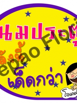 ป้ายคำพูดงานแต่ง ( ป้ายพร็อพ )