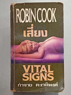 หนังสือมือสอง 081 นวนิยายแปลเรื่อง เสี่ยง โดย Robincook นวนิยายสืบสวนด้านการแพทย์ผสมผสานแอ๊คชั่นมันสะใจ กำจาย ตะเวทิพงษ์ แปล จบในเล่มเดียว ความหนา 698 หน้า