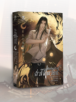 การเกิดใหม่ของฮั่วไจ้เยวียน เล่ม 1 [พร้อมส่ง]