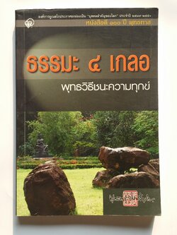 หนังสือมือสอง 268 หนังสือดี 100 ปี พุธทาส ธรรมะ 4 เกลอ พุธวิธีชนะความทุกช์ ราคาปก 160.บาท