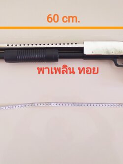 อัดลมลูกซองพลาสติก ขนาด 60 cm. แข็งแรง