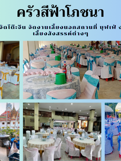 ร้านโต๊ะจีน 0898624619