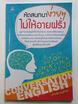 หนังสือมือสอง 289 หัดสนทนา ภาษาอังกฤษ ไม่ให้อายฝรั่ง ราคาปก 109.บาท