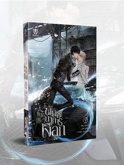 [พร้อมส่ง] พันธนาการเงือก เล่ม 2