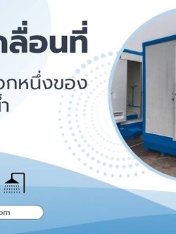 ตู้สุขาเคลื่อนที่...อีกทางเลือกของการเช่าห้องน้ำใช้งาน