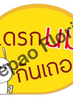 ป้ายคำพูดงานแต่ง ( ป้ายพร็อพ )