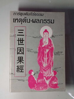 หนังสือมือสอง 243 การตูนคัมภีธ์ธรรม เหตุต้น ผลกรรม หนังสือเล่มนี้ขายแล้ว