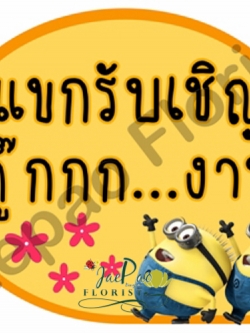 ป้ายคำพูดงานแต่ง (ป้ายพร็อพ)