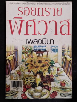 หนังสือมือสอง 319 นวนิยาย รอยทรายพิศวาส จบในเล่มเดียว ความหนา 204 หน้า ราคาหน้าปก 169 บาท