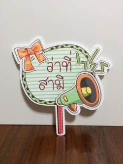 ป้ายคำพูดงานแต่ง (ป้ายพร็อพ)