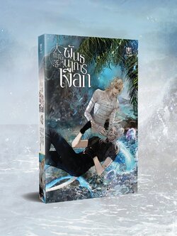 [พร้อมส่ง] พันธนาการเงือก เล่ม 4 (ไม่มีพวงกุญแจ)