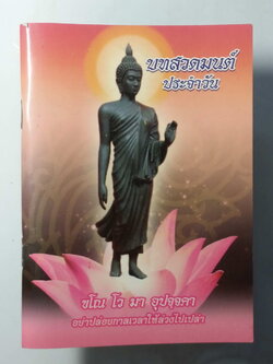 หนังสือมือสอง 237 บทสวดมนต์ประจำวัน คาถาศิ์สิทธิ์ต่างๆ ความหนา 128 หน้า