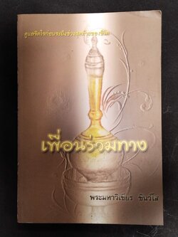 หนังสือมือสอง 299 หนังสือเพื่อนร่วมทาง โดย พระมหาวิเชียร ชินวํโส ความหนา 195 หน้า สภาพ 40 เปอร์เซ็นต์ โดยประมาณ