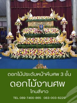 ดอกไม้หน้าศพ แบบสวน 3 ชั้น โทนสีสดใส พร้อมหงส์สีทอง 3 คู่ และกระถางดอกไม้