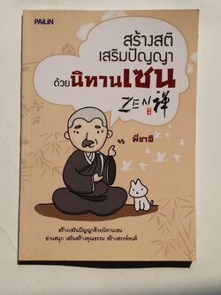 หนังสือมือสอง 284 สร้างสติ เสริมปัญญา ด้วยนิทาน เซน โดย พี่ชาสี อ่านสนุก เสริมสร้างคุณธรรม สร้างสรรค์ คนดี ราคาปก 109.บาท