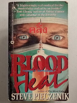หนังสือมือสอง 089 นวนิยายแปลเรื่อง คลั่ง Blood Heat นิยายสืบสวนด้านวิทยาศาสตร์การแพทย์ โดย กฤษฎา วิเศษสังข์ จบในเล่มเดียว ความหนา 560 หน้า