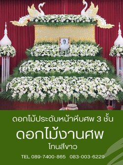 ดอกไม้หน้าศพ แบบสวน 3 ชั้น โทนสีขาวล้วน พร้อมดอกไม้ประดับหลังหีบ