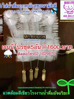 แปรงล้างถังน้ำดื่มเรนนี่โปรชุด5อัน