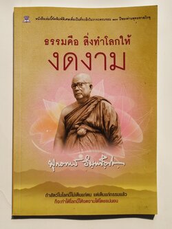 หนังสือมือสอง 271 ธรรมคือ สิ่งทำโลกให้ งดงาม ถ้าสัตว์ในโลกนี้ ไม่เห็นแก่ตน แต่เห็นแก่กรรมแล้ว ก็จะทำให้โลกนี้ให้งดงานได้ โดยแน่นอน หนังสือคือ อัญมญีแห่งปัญญา สำนักพิมพ์ไพลิน ราคาปก 79.บาท