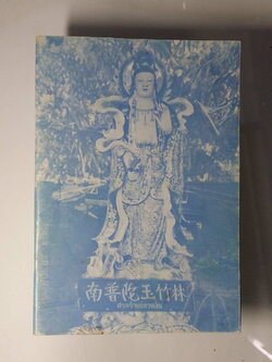 หนังสือมือสอง 244 หนังสือบทสวดมนต์ เจ้าแม่กวนอิม ยอดคาถาพิเศษ คาถาบูชาหลวงพ่อโสธร