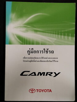 หนังสือมือสอง 318 หนังสือคู่มือ การใช้รถ Toyota Camry ความหมาย 538 หน้า หนังสือเล่มนี้ขายแล้ว