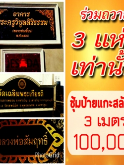 โปรป้ายแกะสลักทองคำแท้หินแกรนิตดำนอก ขนาดยาว 3 เมตร สูง 1 เมตร