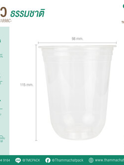 แก้วพลาสติก Bio รุ่น PLA1898C (ราคายกลัง)