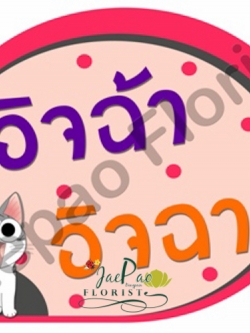 ป้ายคำพูดงานแต่ง ( ป้ายพร็อพ )