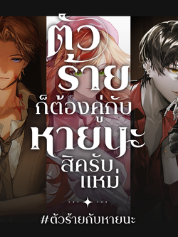 Reprint #ตัวร้ายกับหายนะ