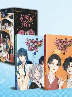 [พร้อมส่ง] [Comic] ท่านอ๋องที่รัก เล่ม 5-6 Boxset