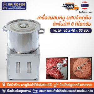 เครื่องผสมหมู ผสมวัตถุดิบ อัตโนมัติ 8 กิโลกรัม