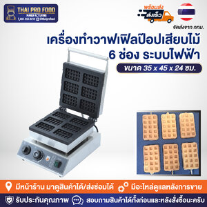 เครื่องทำวาฟเฟิลป๊อปเสียบไม้ รูปทรงสี่เหลี่ยม 6 ช่อง (ระบบไฟฟ้า)