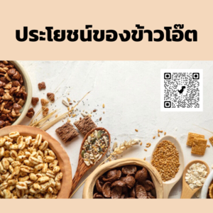 ประโยชน์ของข้าวโอ๊ต