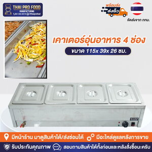 เคาเตอร์อุ่นอาหาร 4 ช่อง(สเเตนเลส)