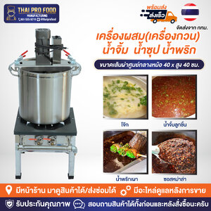 เครื่องผสม(เครื่องกวน) น้ำจิ้ม น้ำซุป น้ำพริก (หม้อ+เตา) ขนาดเส้นผ่าศูนย์กลาง 40 เซนติเมตร (ระบบเเก๊ส)