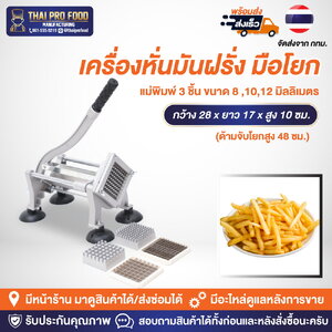 เครื่องหั่นมันฝรั่ง (แบบมือโยก) เครื่องหั่นเฟรนฟราย แม่พิมพ์ 3 ชิ้น ขนาด 8,10,12 มิลลิเมตร