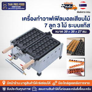 เครื่องทำวาฟเฟิลบอลเสียบไม้ 7 ลูก 3 ไม้ (ระบบแก๊ส)