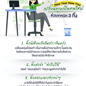 New Year New You เปลี่ยนคุณเป็นคนใหม่ด้วยเทคนิค 3 ทิ้ง 🗑