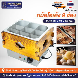 หม้อโอเด้ง 9ช่อง ขนาดมาตรฐาน