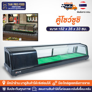 ตู้โชว์ซูชิ ตู้เเช่ซูชิ-ซาซิมิ ตู้เเช่วัตถุดิบทำอาหารญี่ปุ่น